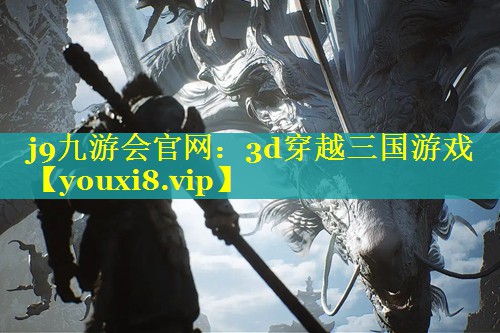 3d穿越三国游戏 3d穿越三国游戏