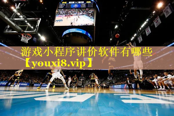 游戏小程序讲价软件有哪些 游戏小程序讲价软件有哪些