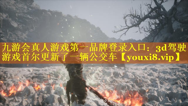 3d驾驶游戏首尔更新了一辆公交车 3d驾驶游戏首尔更新了一辆公交车