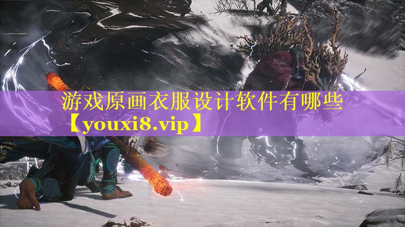 游戏原画衣服设计软件有哪些 游戏原画衣服设计软件有哪些