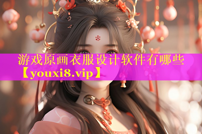 游戏原画衣服设计软件有哪些 游戏原画衣服设计软件有哪些