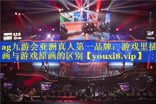 游戏里插画与游戏原画的区别 游戏里插画与游戏原画的区别