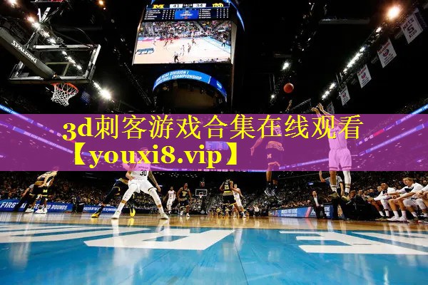 3d刺客游戏合集在线观看