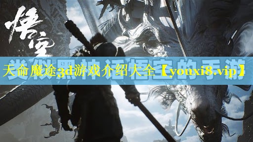 天命魔途3d游戏介绍大全 天命魔途3d游戏介绍大全