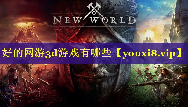 好的网游3d游戏有哪些 好的网游3d游戏有哪些