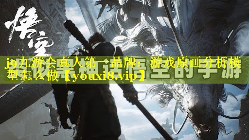 游戏原画分析模型怎么做