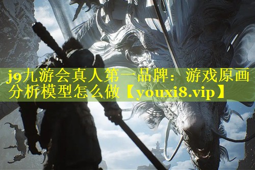 游戏原画分析模型怎么做