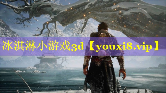 冰淇淋小游戏3d 冰淇淋小游戏3d