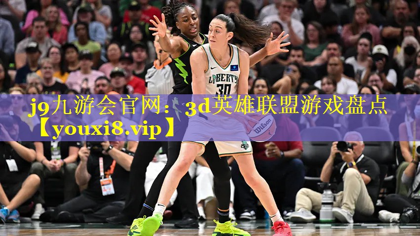 3d英雄联盟游戏盘点