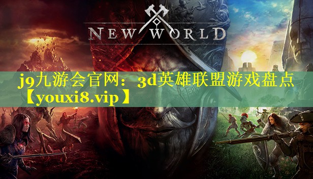 3d英雄联盟游戏盘点
