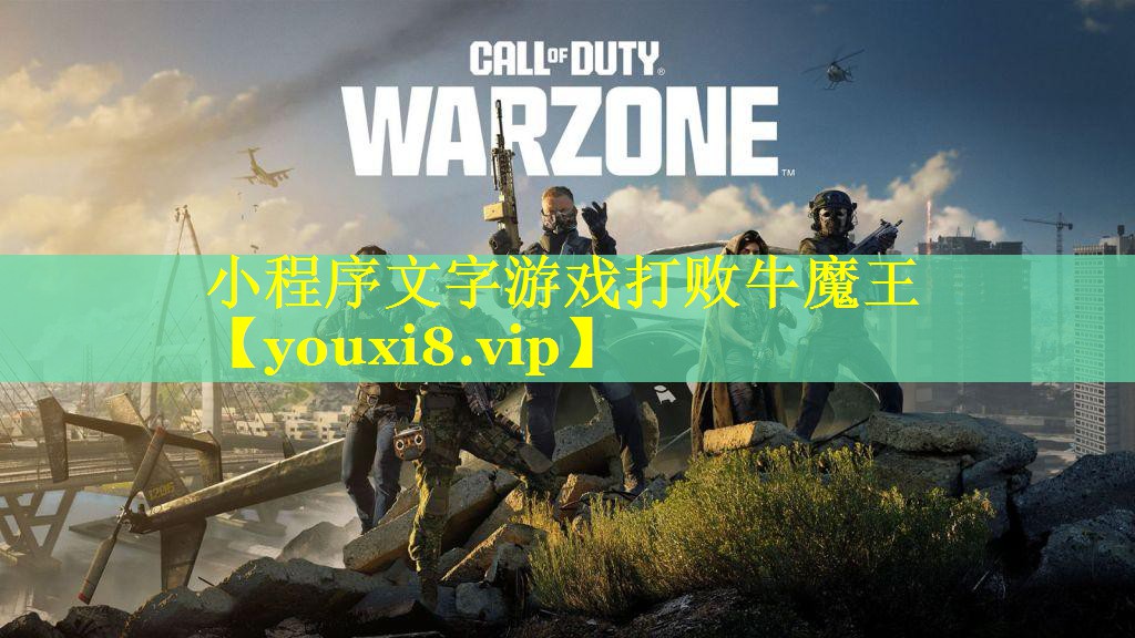 小程序文字游戏打败牛魔王