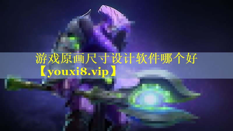 游戏原画尺寸设计软件哪个好 游戏原画尺寸设计软件哪个好