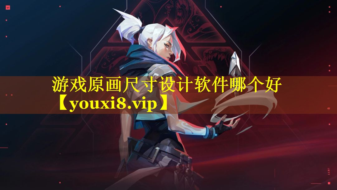 游戏原画尺寸设计软件哪个好 游戏原画尺寸设计软件哪个好