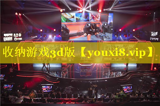 收纳游戏3d版 收纳游戏3d版