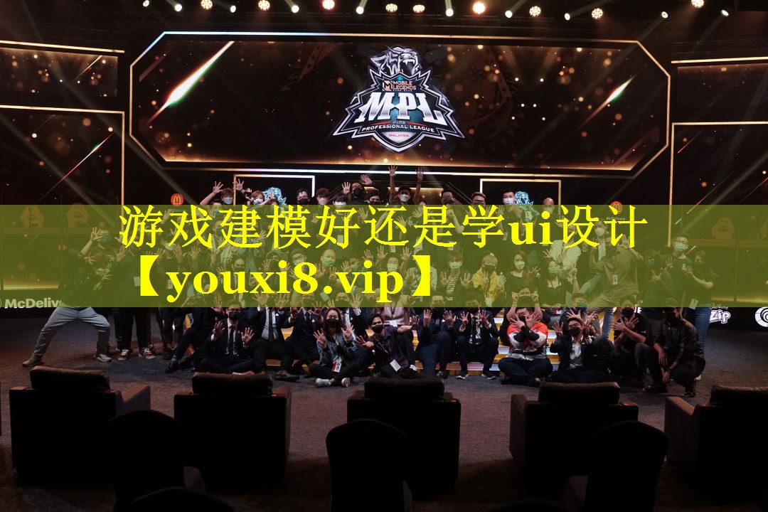 游戏建模好还是学ui设计 游戏建模好还是学ui设计