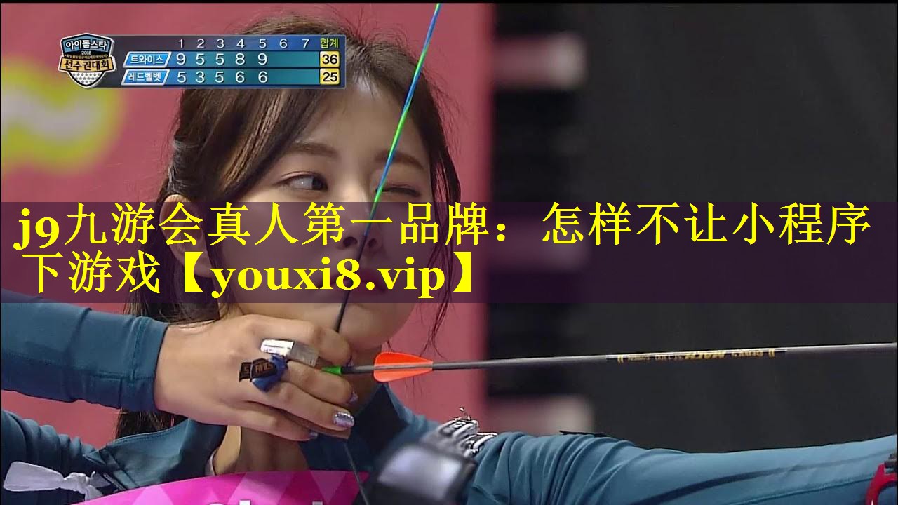 怎样不让小程序下游戏