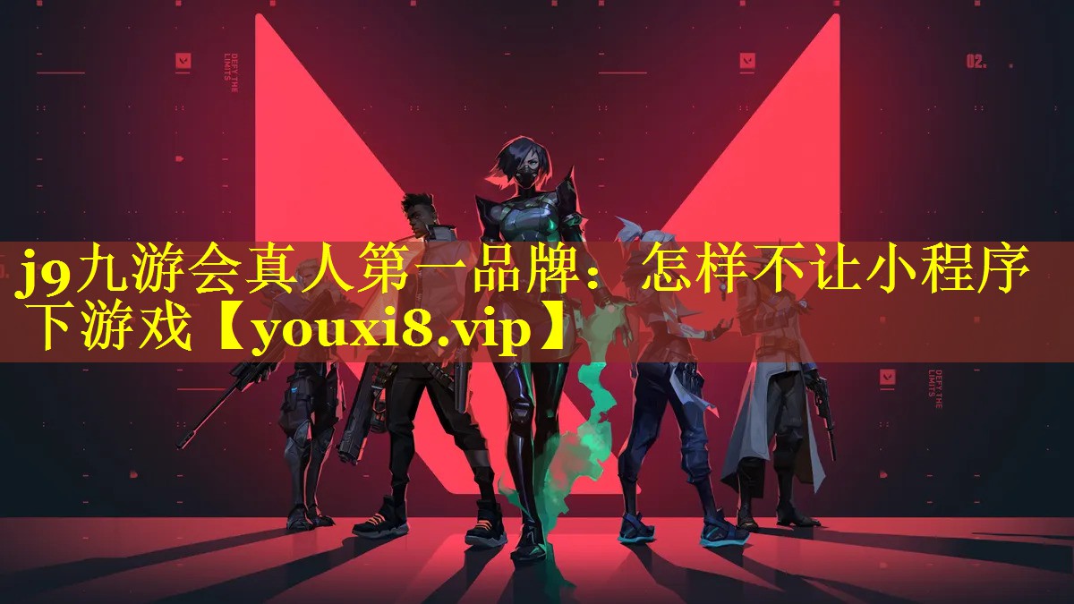 怎样不让小程序下游戏