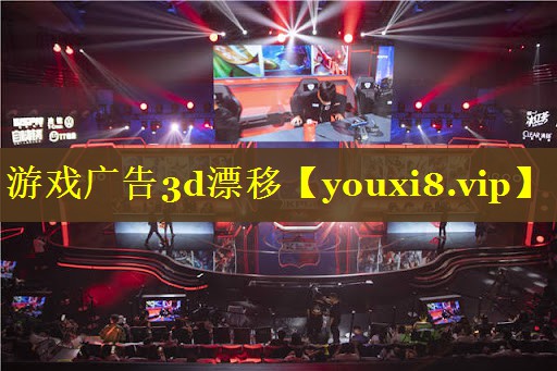 游戏广告3d漂移 游戏广告3d漂移