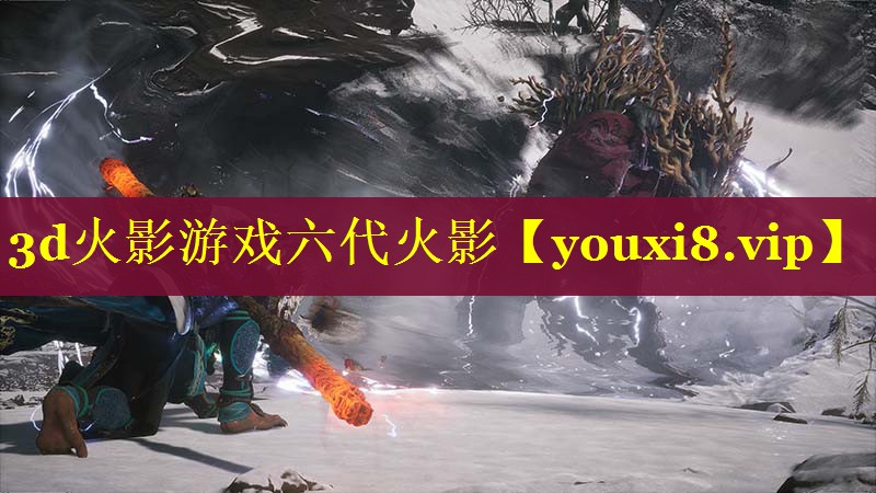 3d火影游戏六代火影 3d火影游戏六代火影