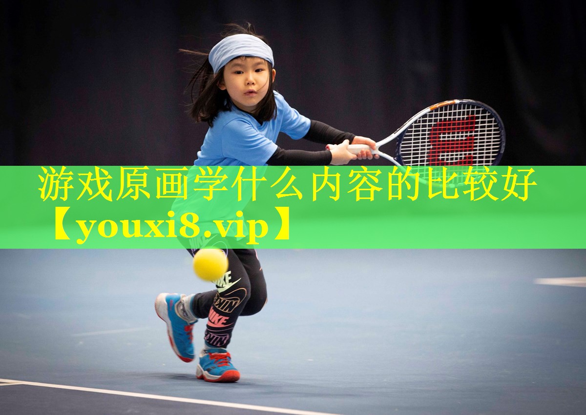 游戏原画学什么内容的比较好