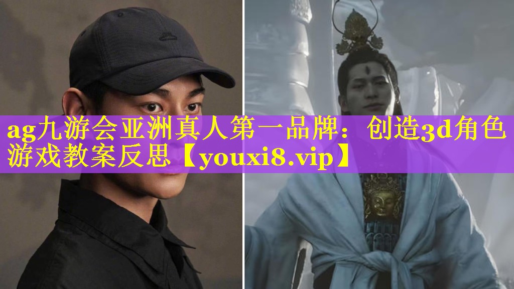 创造3d角色游戏教案反思