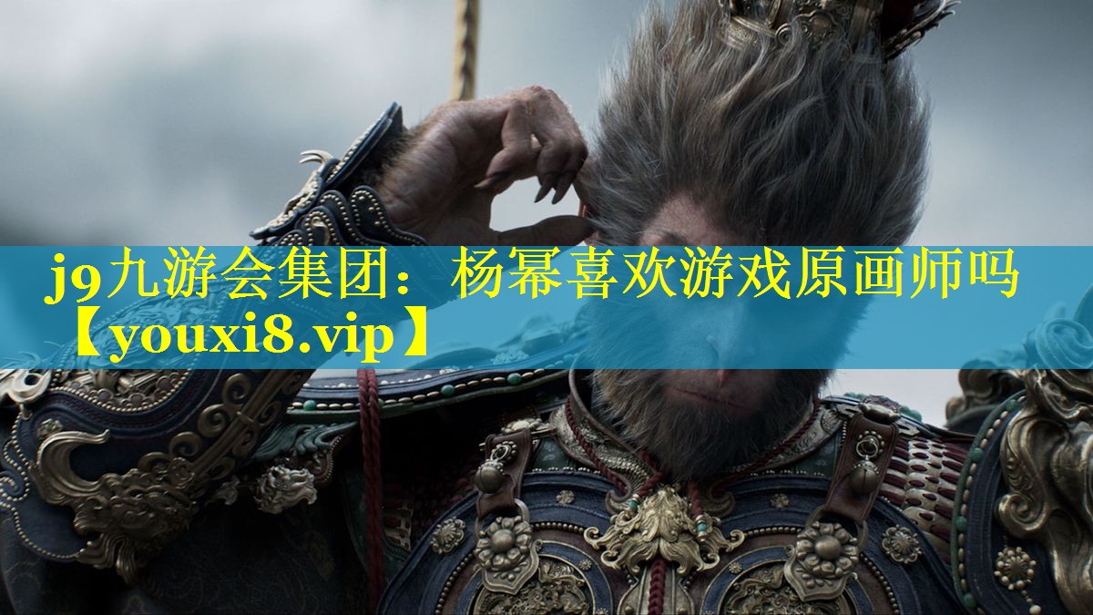 杨幂喜欢游戏原画师吗