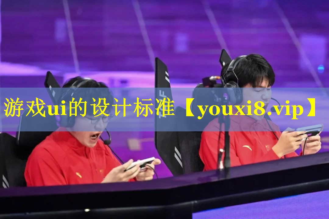 游戏ui的设计标准