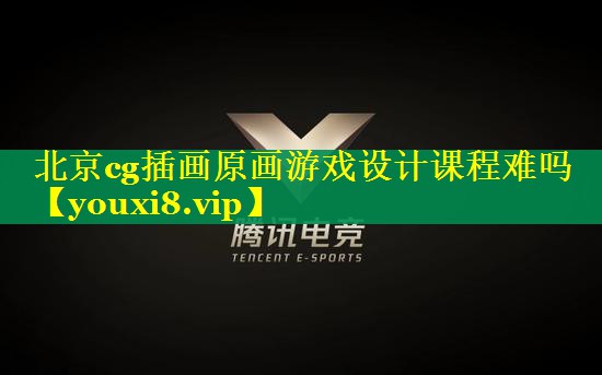 北京cg插画原画游戏设计课程难吗