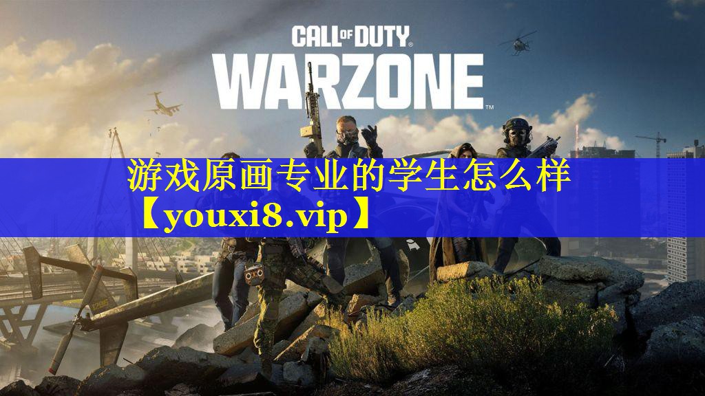 游戏原画专业的学生怎么样