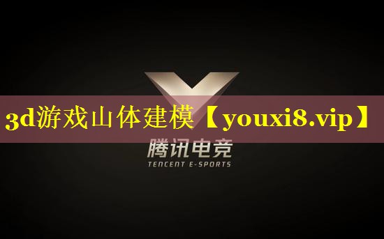 3d游戏山体建模 3d游戏山体建模