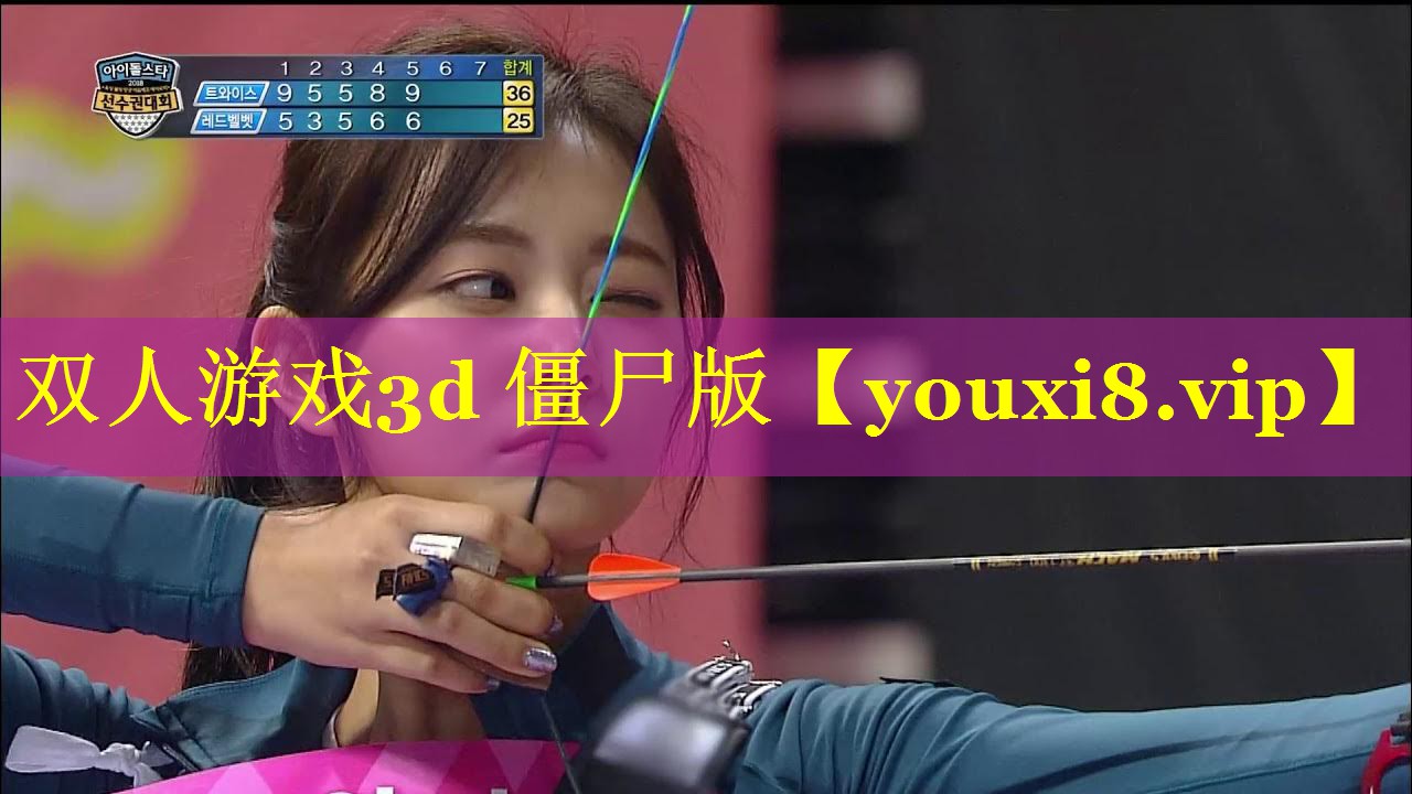 双人游戏3d 僵尸版 双人游戏3d 僵尸版