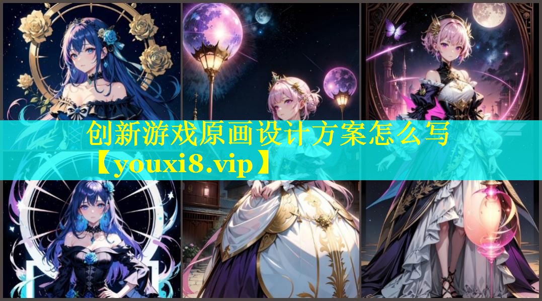 创新游戏原画设计方案怎么写