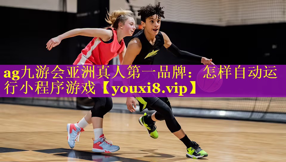 怎样自动运行小程序游戏 怎样自动运行小程序游戏