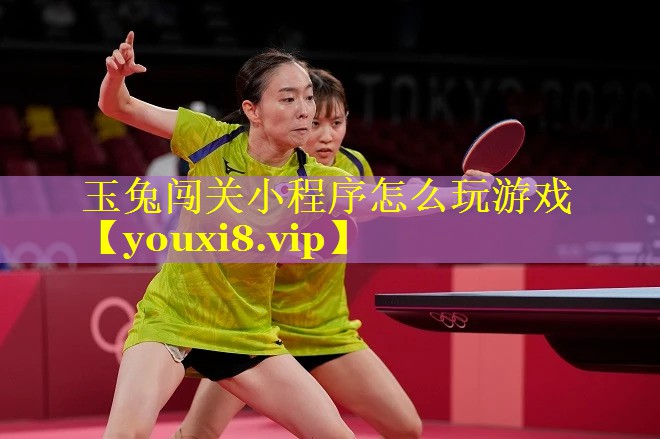 玉兔闯关小程序怎么玩游戏