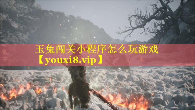 玉兔闯关小程序怎么玩游戏