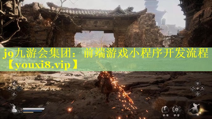 前端游戏小程序开发流程 前端游戏小程序开发流程