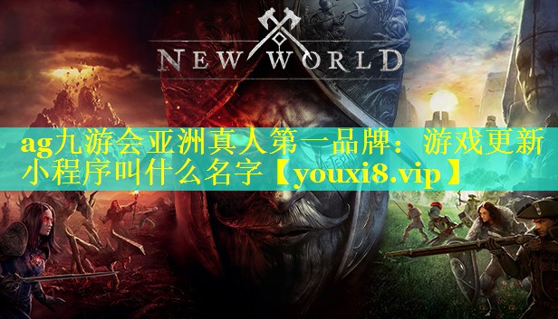 游戏更新小程序叫什么名字 游戏更新小程序叫什么名字