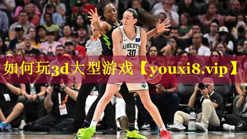 如何玩3d大型游戏 如何玩3d大型游戏
