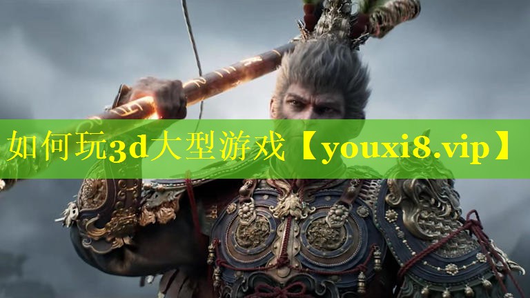 如何玩3d大型游戏 如何玩3d大型游戏