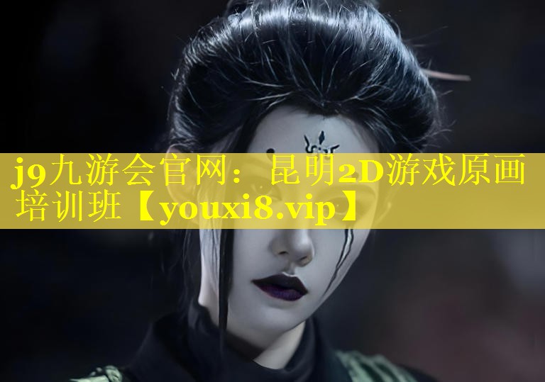 昆明2D游戏原画培训班 昆明2D游戏原画培训班