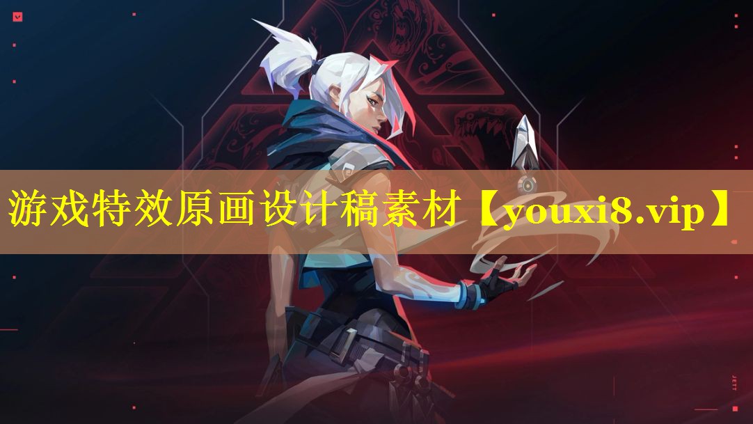 游戏特效原画设计稿素材 游戏特效原画设计稿素材