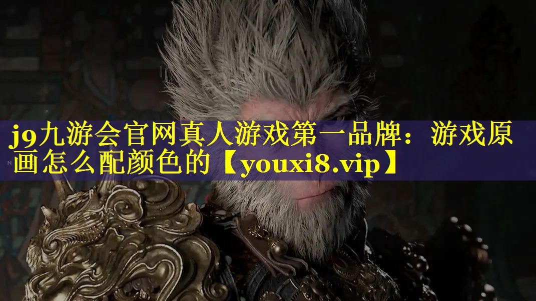游戏原画怎么配颜色的 游戏原画怎么配颜色的