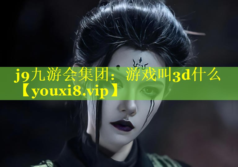 游戏叫3d什么