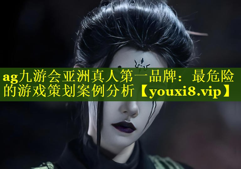 最危险的游戏策划案例分析