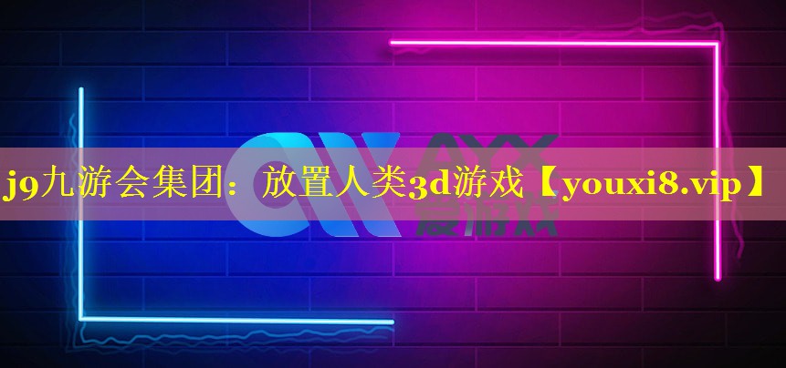 放置人类3d游戏 放置人类3d游戏