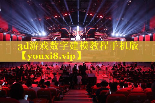 3d游戏数字建模教程手机版 3d游戏数字建模教程手机版