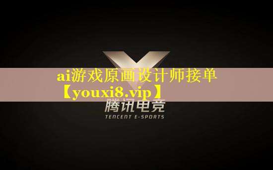 ai游戏原画设计师接单 ai游戏原画设计师接单