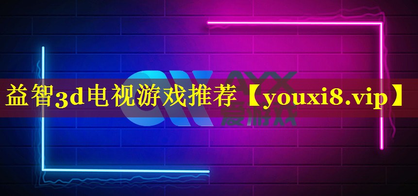 益智3d电视游戏推荐 益智3d电视游戏推荐