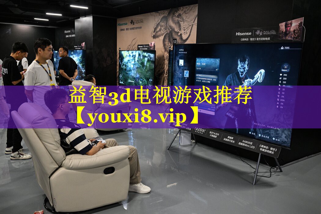 益智3d电视游戏推荐 益智3d电视游戏推荐