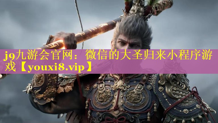 微信的大圣归来小程序游戏 微信的大圣归来小程序游戏